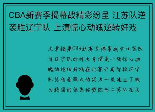 CBA新赛季揭幕战精彩纷呈 江苏队逆袭胜辽宁队 上演惊心动魄逆转好戏