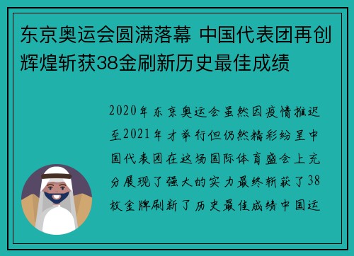东京奥运会圆满落幕 中国代表团再创辉煌斩获38金刷新历史最佳成绩
