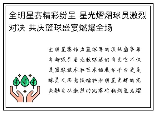 全明星赛精彩纷呈 星光熠熠球员激烈对决 共庆篮球盛宴燃爆全场