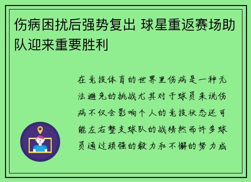 伤病困扰后强势复出 球星重返赛场助队迎来重要胜利