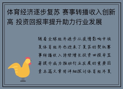 体育经济逐步复苏 赛事转播收入创新高 投资回报率提升助力行业发展