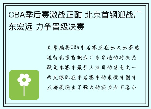 CBA季后赛激战正酣 北京首钢迎战广东宏远 力争晋级决赛
