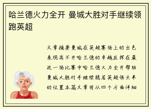 哈兰德火力全开 曼城大胜对手继续领跑英超
