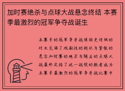 加时赛绝杀与点球大战悬念终结 本赛季最激烈的冠军争夺战诞生