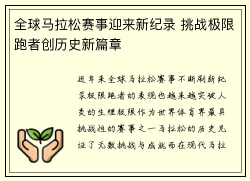 全球马拉松赛事迎来新纪录 挑战极限跑者创历史新篇章