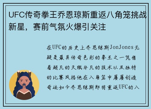 UFC传奇拳王乔恩琼斯重返八角笼挑战新星，赛前气氛火爆引关注