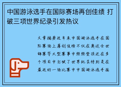 中国游泳选手在国际赛场再创佳绩 打破三项世界纪录引发热议