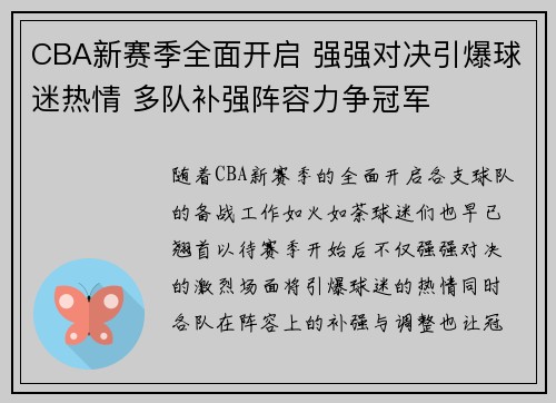 CBA新赛季全面开启 强强对决引爆球迷热情 多队补强阵容力争冠军