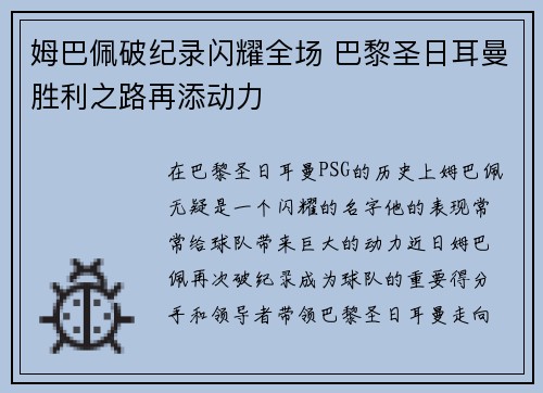 姆巴佩破纪录闪耀全场 巴黎圣日耳曼胜利之路再添动力