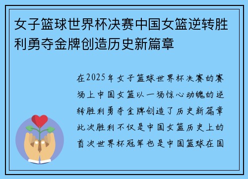 女子篮球世界杯决赛中国女篮逆转胜利勇夺金牌创造历史新篇章