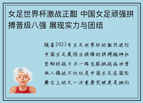 女足世界杯激战正酣 中国女足顽强拼搏晋级八强 展现实力与团结