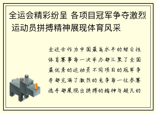 全运会精彩纷呈 各项目冠军争夺激烈 运动员拼搏精神展现体育风采