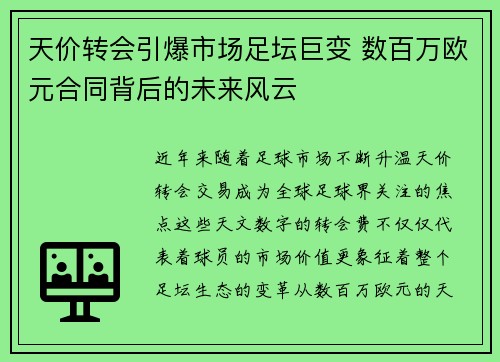 天价转会引爆市场足坛巨变 数百万欧元合同背后的未来风云