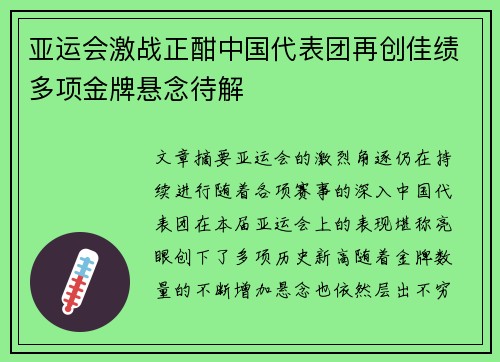 亚运会激战正酣中国代表团再创佳绩多项金牌悬念待解