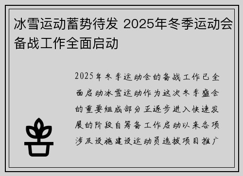 冰雪运动蓄势待发 2025年冬季运动会备战工作全面启动