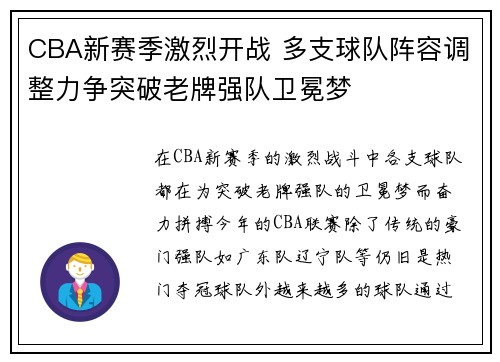 CBA新赛季激烈开战 多支球队阵容调整力争突破老牌强队卫冕梦