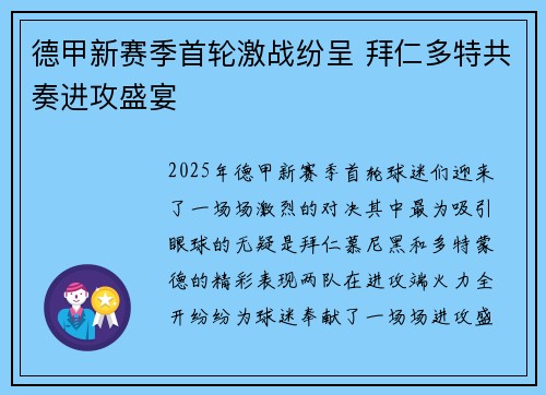 德甲新赛季首轮激战纷呈 拜仁多特共奏进攻盛宴