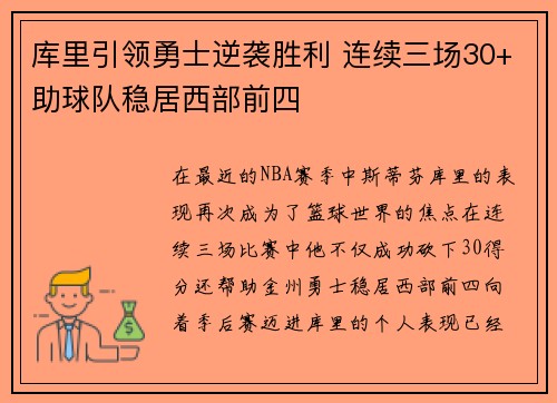 库里引领勇士逆袭胜利 连续三场30+助球队稳居西部前四