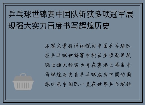 乒乓球世锦赛中国队斩获多项冠军展现强大实力再度书写辉煌历史