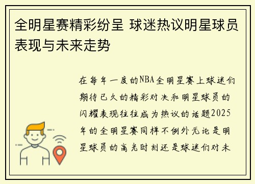 全明星赛精彩纷呈 球迷热议明星球员表现与未来走势