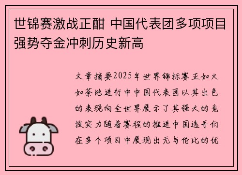 世锦赛激战正酣 中国代表团多项项目强势夺金冲刺历史新高
