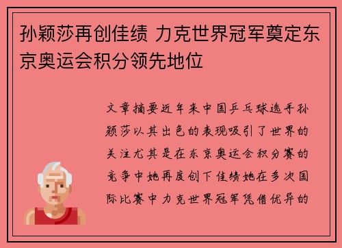 孙颖莎再创佳绩 力克世界冠军奠定东京奥运会积分领先地位