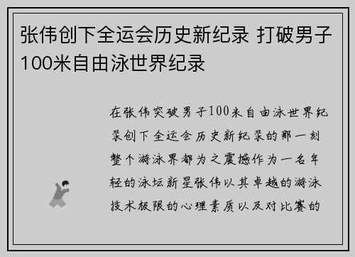 张伟创下全运会历史新纪录 打破男子100米自由泳世界纪录
