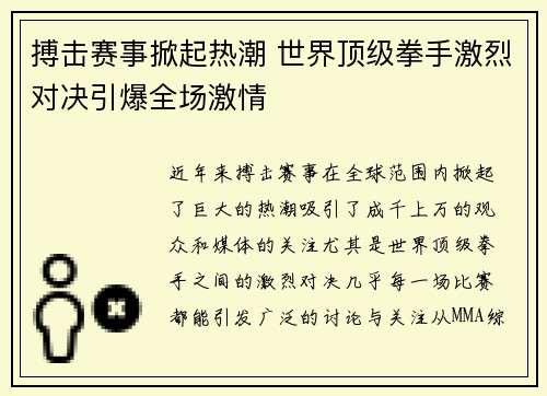搏击赛事掀起热潮 世界顶级拳手激烈对决引爆全场激情