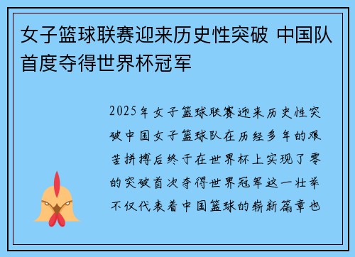 女子篮球联赛迎来历史性突破 中国队首度夺得世界杯冠军