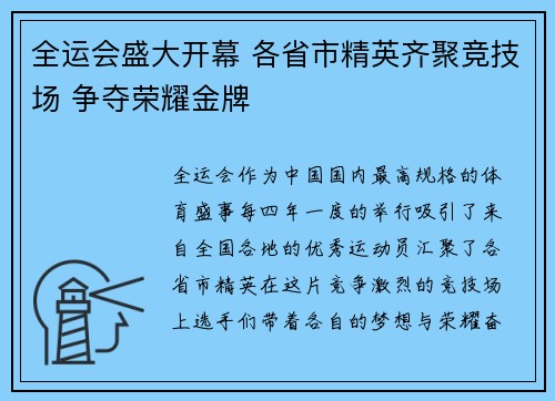 全运会盛大开幕 各省市精英齐聚竞技场 争夺荣耀金牌