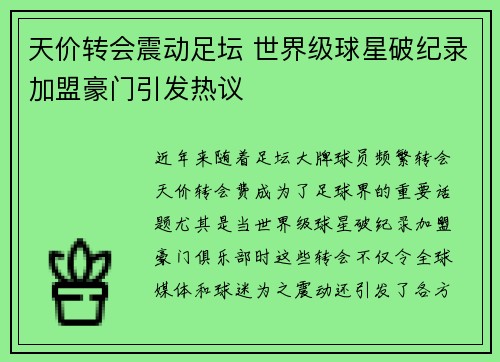 天价转会震动足坛 世界级球星破纪录加盟豪门引发热议