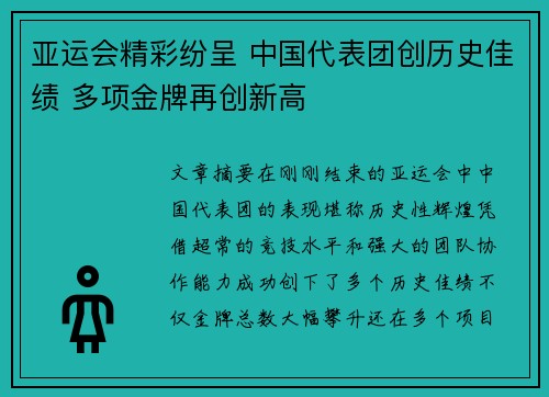 亚运会精彩纷呈 中国代表团创历史佳绩 多项金牌再创新高