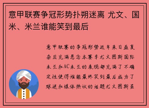 意甲联赛争冠形势扑朔迷离 尤文、国米、米兰谁能笑到最后