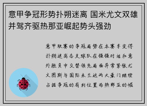 意甲争冠形势扑朔迷离 国米尤文双雄并驾齐驱热那亚崛起势头强劲