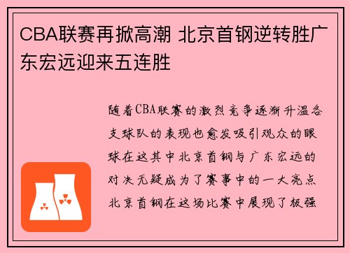 CBA联赛再掀高潮 北京首钢逆转胜广东宏远迎来五连胜
