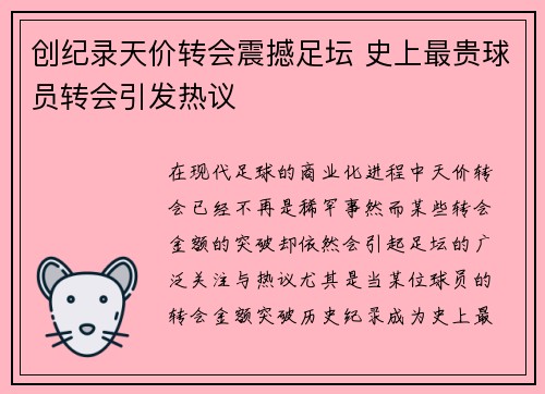 创纪录天价转会震撼足坛 史上最贵球员转会引发热议