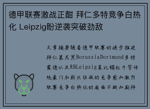 德甲联赛激战正酣 拜仁多特竞争白热化 Leipzig盼逆袭突破劲敌