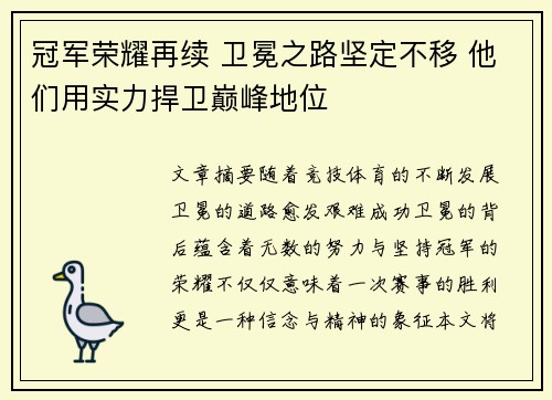 冠军荣耀再续 卫冕之路坚定不移 他们用实力捍卫巅峰地位