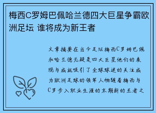 梅西C罗姆巴佩哈兰德四大巨星争霸欧洲足坛 谁将成为新王者