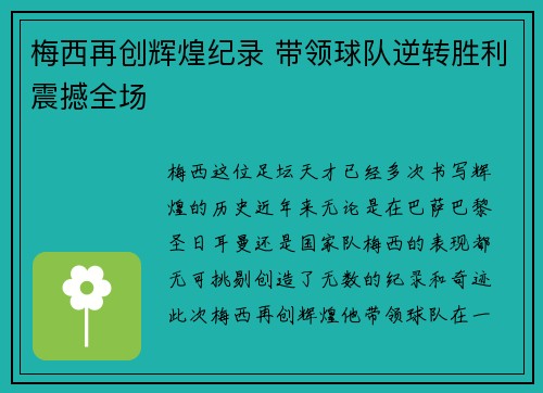 梅西再创辉煌纪录 带领球队逆转胜利震撼全场