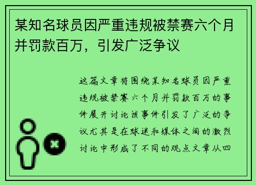 某知名球员因严重违规被禁赛六个月并罚款百万，引发广泛争议