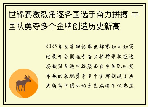 世锦赛激烈角逐各国选手奋力拼搏 中国队勇夺多个金牌创造历史新高