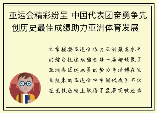 亚运会精彩纷呈 中国代表团奋勇争先 创历史最佳成绩助力亚洲体育发展
