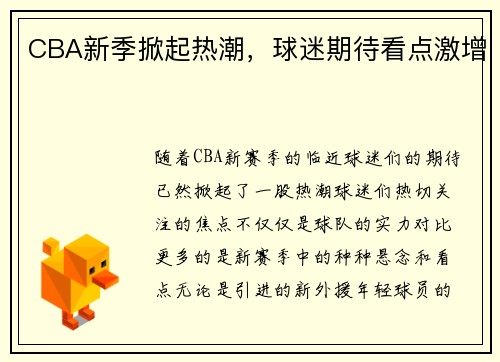 CBA新季掀起热潮，球迷期待看点激增