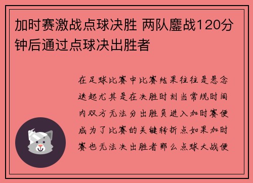 加时赛激战点球决胜 两队鏖战120分钟后通过点球决出胜者