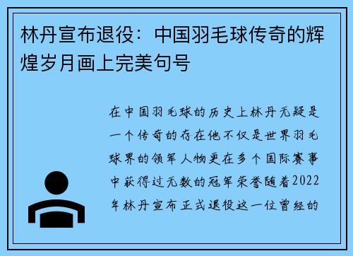 林丹宣布退役：中国羽毛球传奇的辉煌岁月画上完美句号