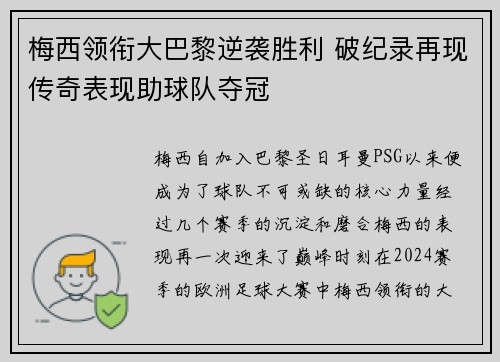 梅西领衔大巴黎逆袭胜利 破纪录再现传奇表现助球队夺冠
