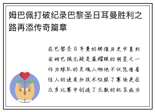 姆巴佩打破纪录巴黎圣日耳曼胜利之路再添传奇篇章