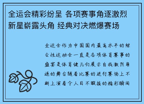 全运会精彩纷呈 各项赛事角逐激烈 新星崭露头角 经典对决燃爆赛场