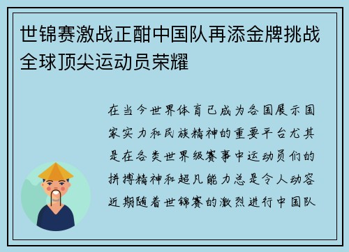 世锦赛激战正酣中国队再添金牌挑战全球顶尖运动员荣耀